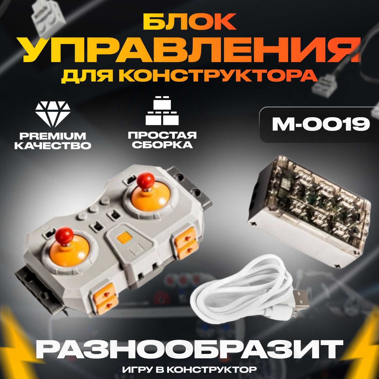 Блок Управления Mould King M-0019 Комплект с пультом ДУ и аккумуляторным  приемником 6.0, Для Лего Техник и Робототехники