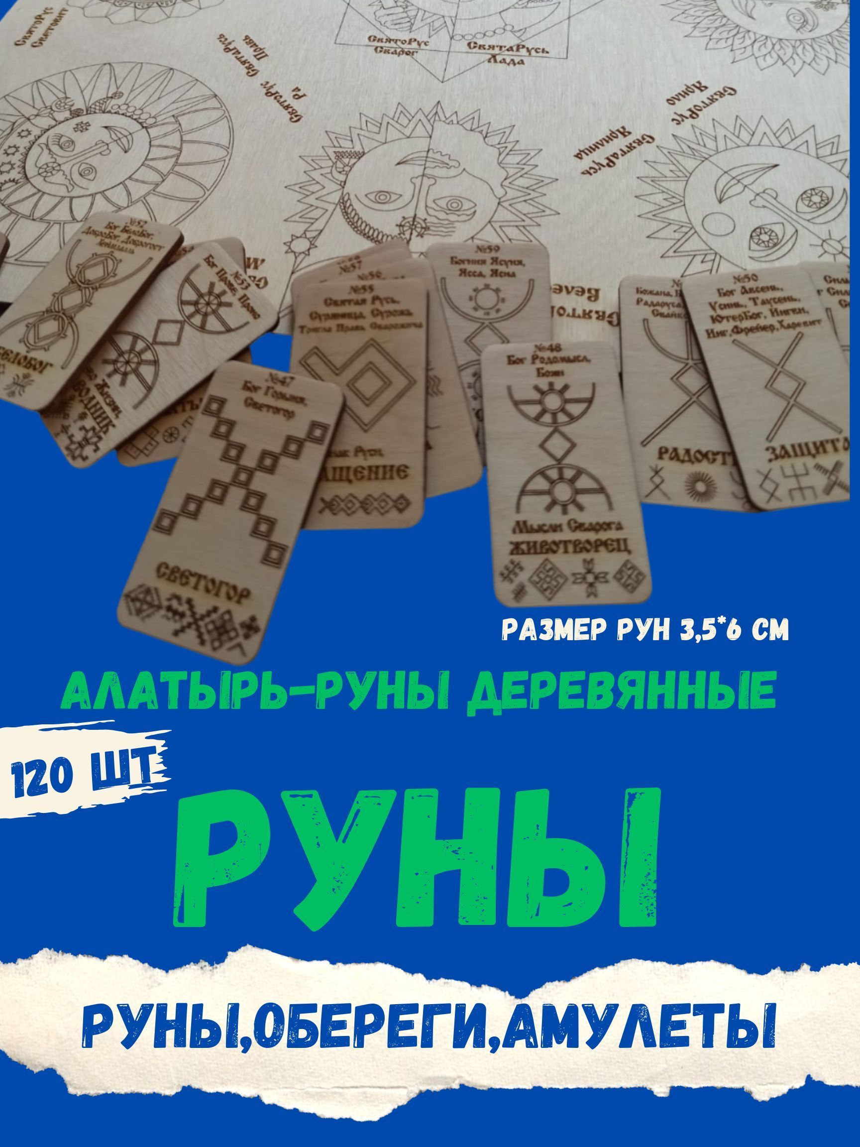 Деревянные Алатырь-руны 120 шт,Славянские Руны,Рунические карты,руны оберег  в дом - купить с доставкой по выгодным ценам в интернет-магазине OZON  (1030601871)