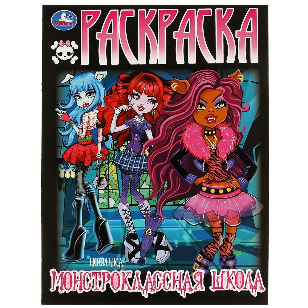 Раскраска. Монстроклассная школа Монстр Хай Monster High - купить с  доставкой по выгодным ценам в интернет-магазине OZON (1248079280)