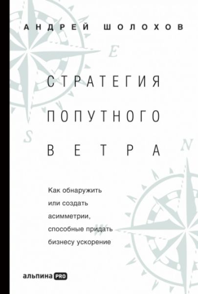 Стратегия попутного ветра. Как обнаружить или создать асимметрии | Шолохов Андрей