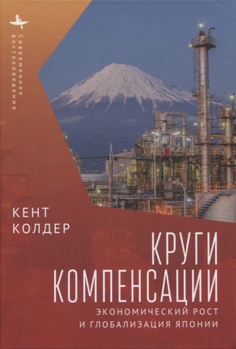 Круги компесанции. Экономический рост и глобализация Японии | Кент Колдер