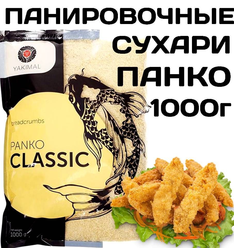 Сухари панировочные Панко 1кг Yakimal (Panko Bread Crumbs) КИТАЙ