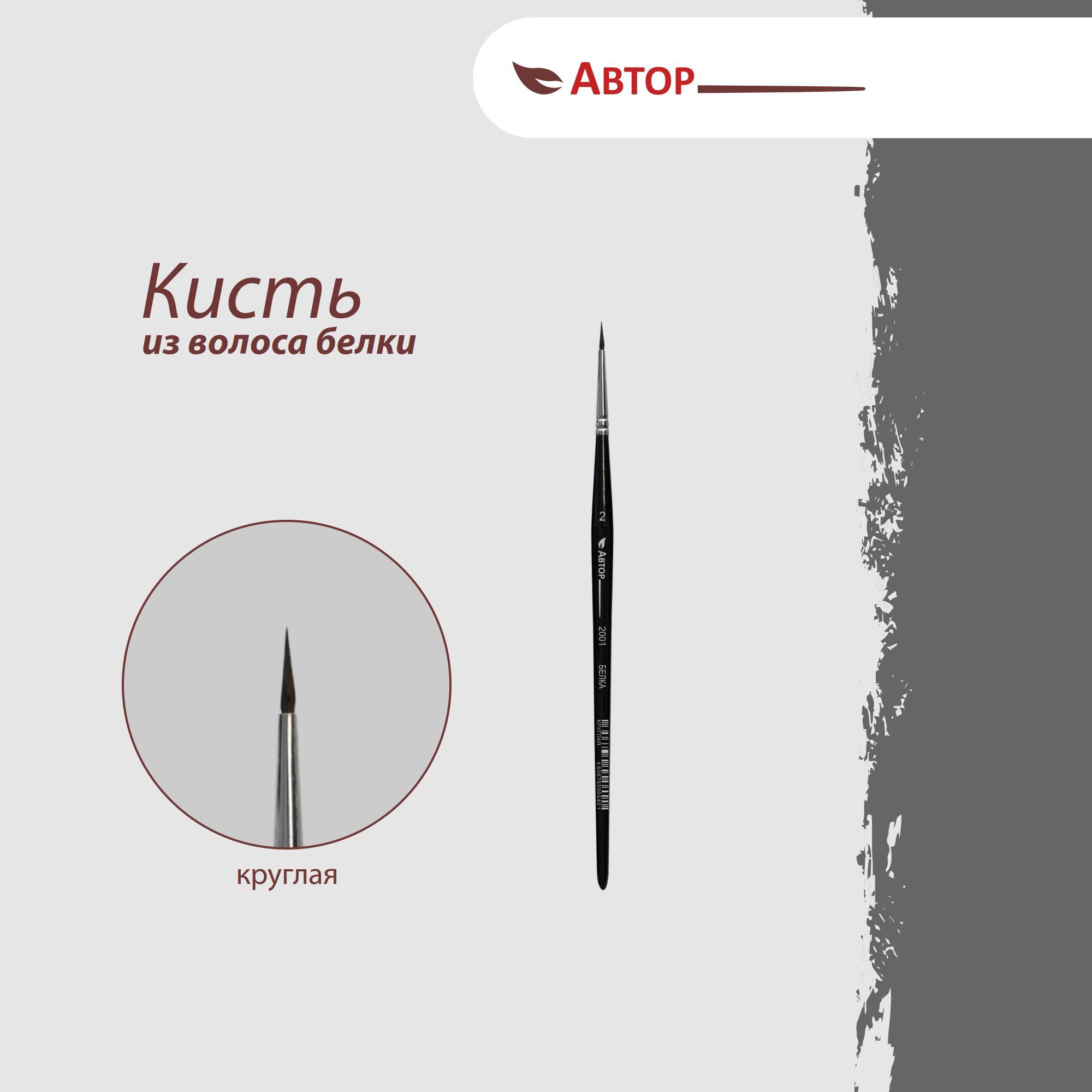 Автор Кисть из волоса белки, круглая № 2, художественная, профессиональная