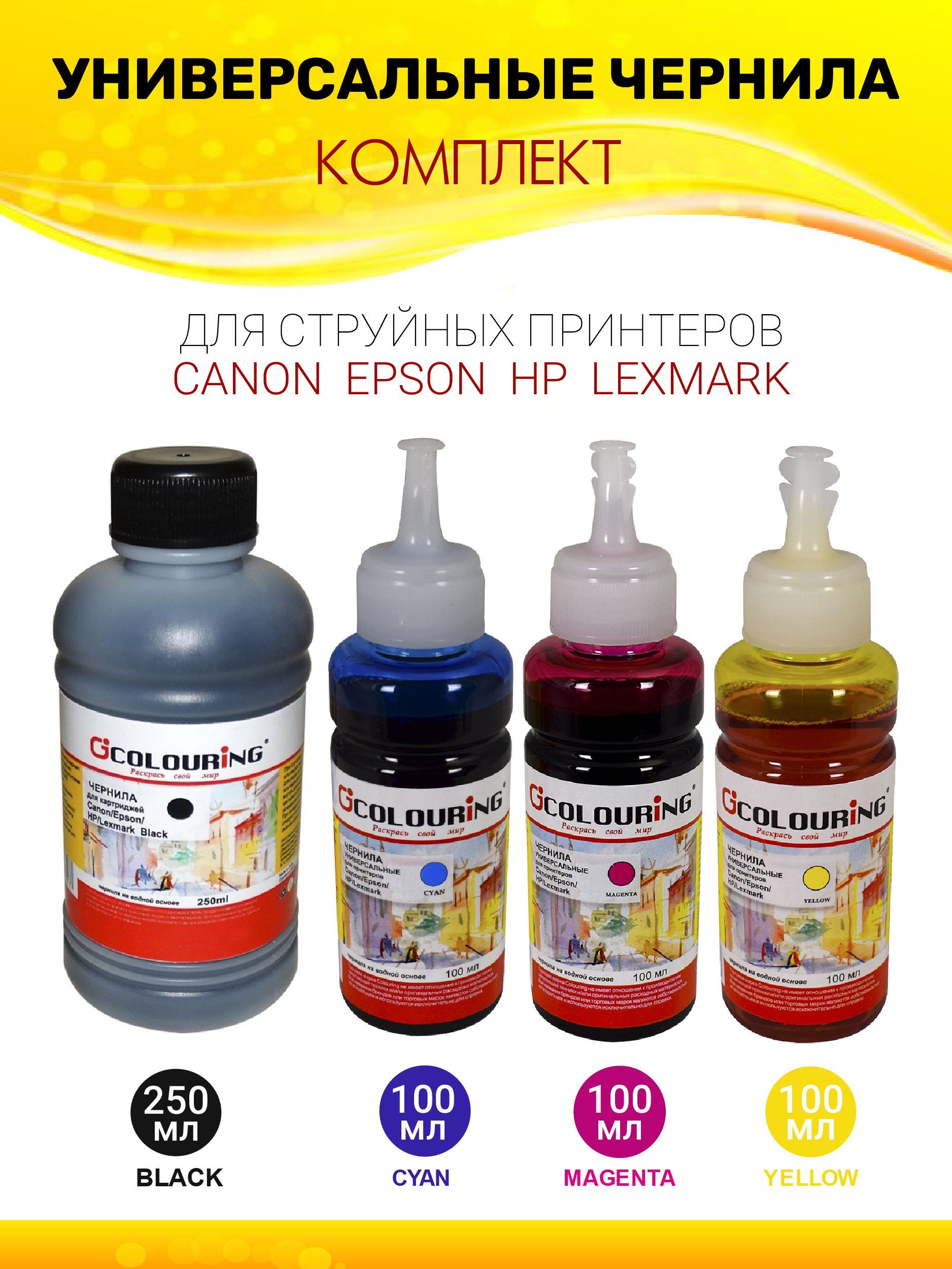 Чернила Colouring для Canon/Epson/HP/Lexmark комплект 4 цвета, черный - 250 мл, цветные по 100мл, универсальные, на водной основе