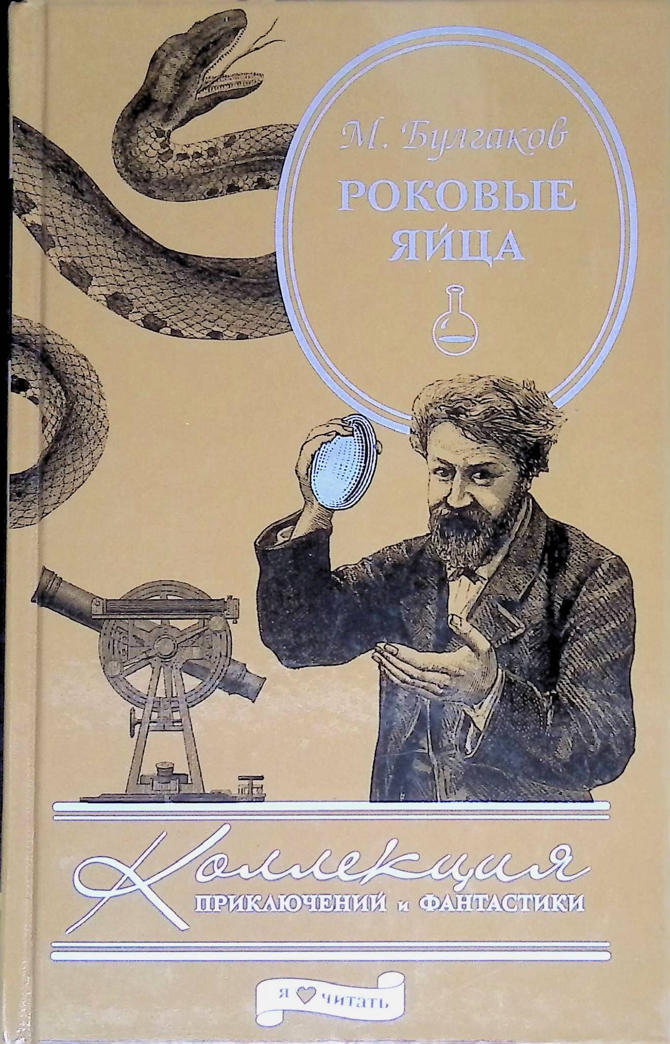 Роковые яйца. Роковые яйца Булгаков. Булгаков роковые яйца сколько страниц.