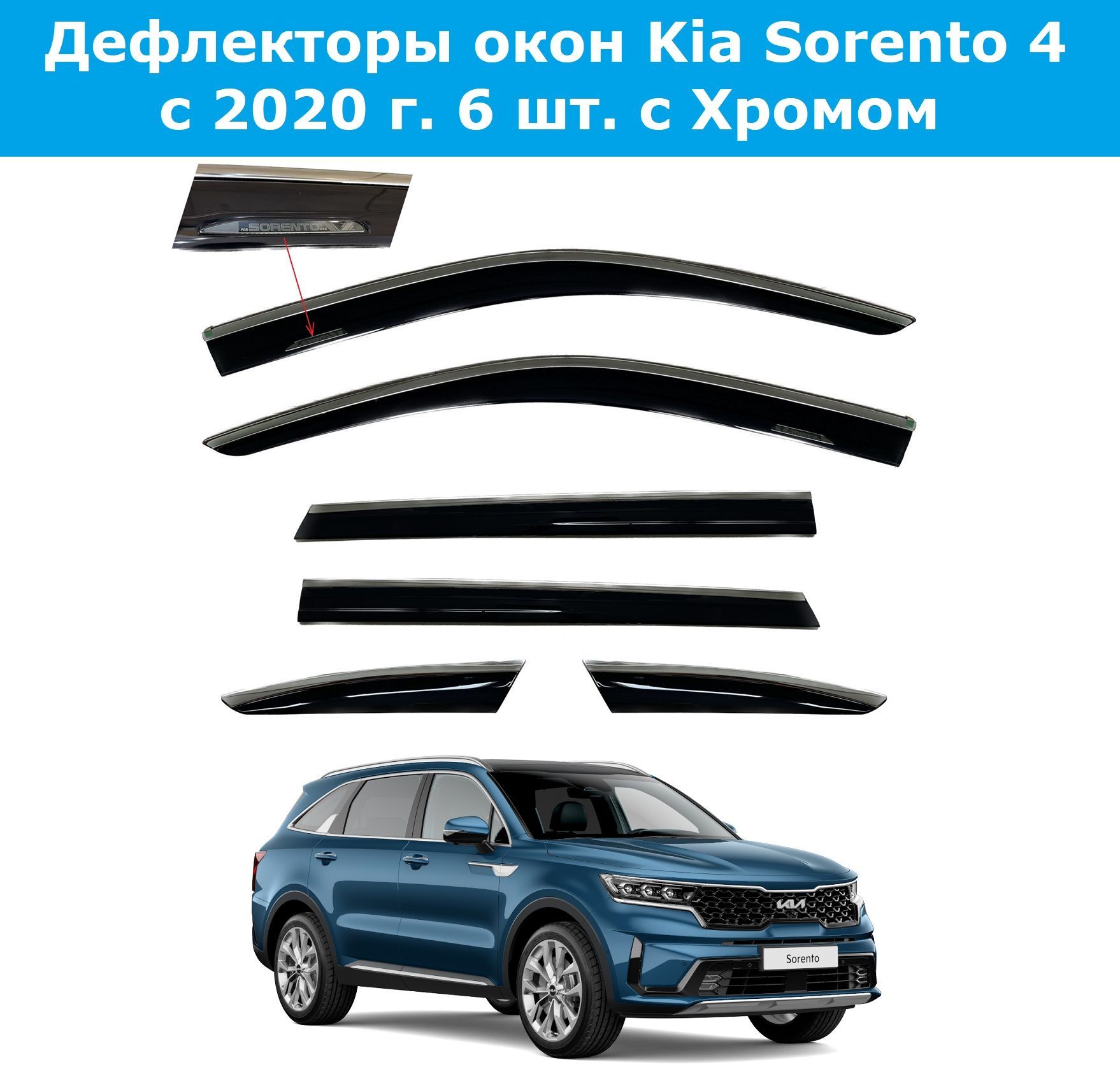 Дефлекторы окон Kia Sorento 4 Киа Соренто c 2020- 6 шт. c Хромом