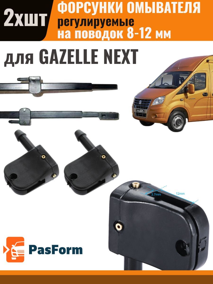 Форсунки омывателя для Gazelle Next Газель Некст 2 шт 3 медных сопла -  PasForm арт. FOR4SUNKI3 - купить по выгодной цене в интернет-магазине OZON  (1033638573)