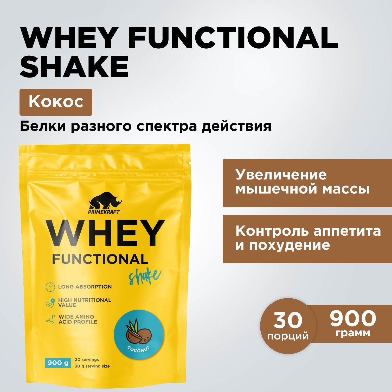 ПротеинсывороточныйPRIMEKRAFTWheyFunctionalShakeКокос,900гр-30порций/Дойпак