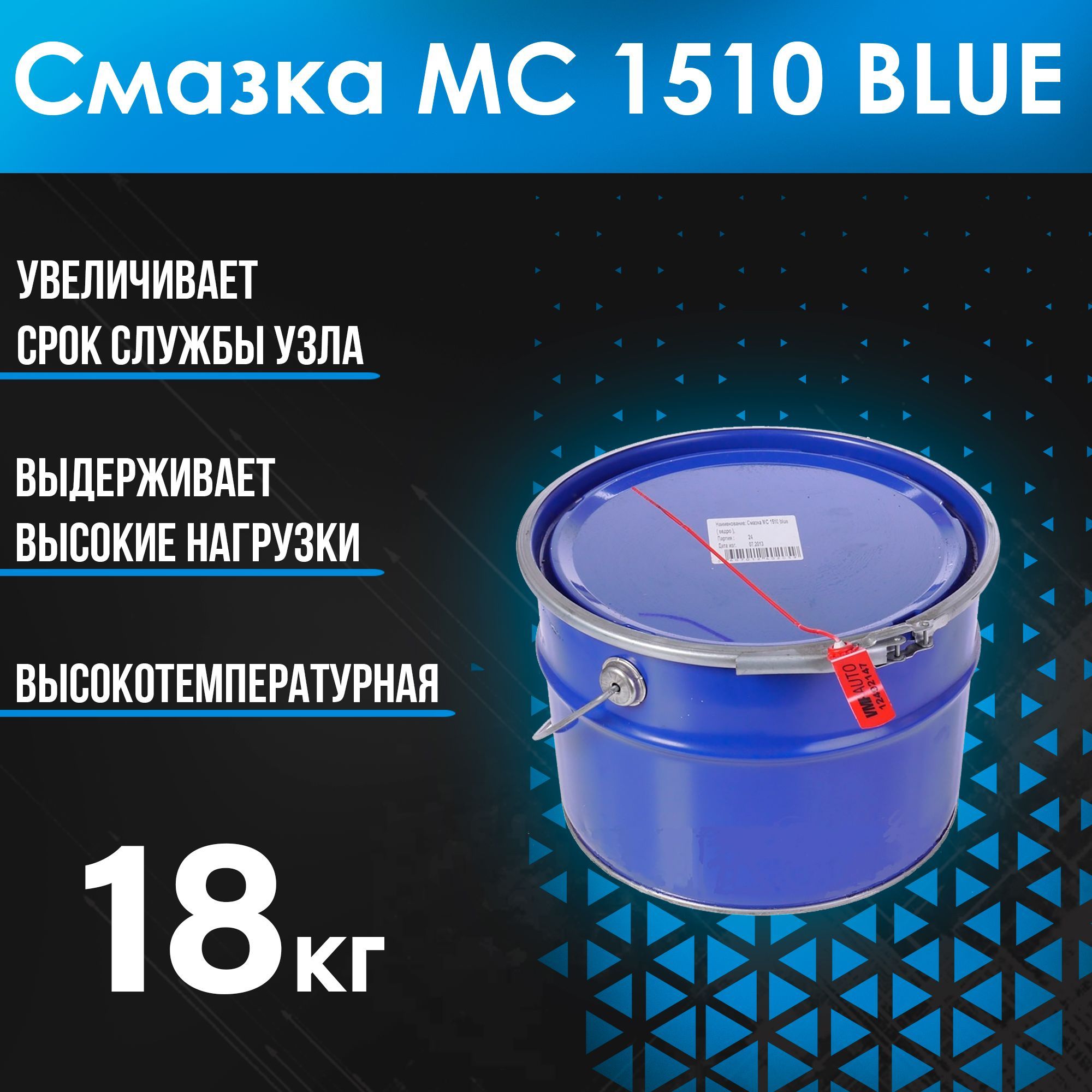 ВМПАВТОСмазкавысокотемпературнаяМС1510BLUEкомплекснаялитиевая,18кг1307