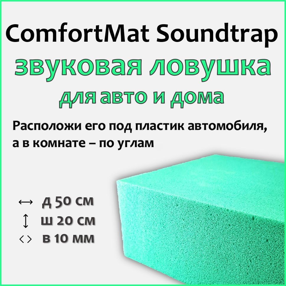 Шумопоглощающий блок ComfortMat Soundtrap Green - купить по выгодной цене в  интернет-магазине OZON (1035024203)