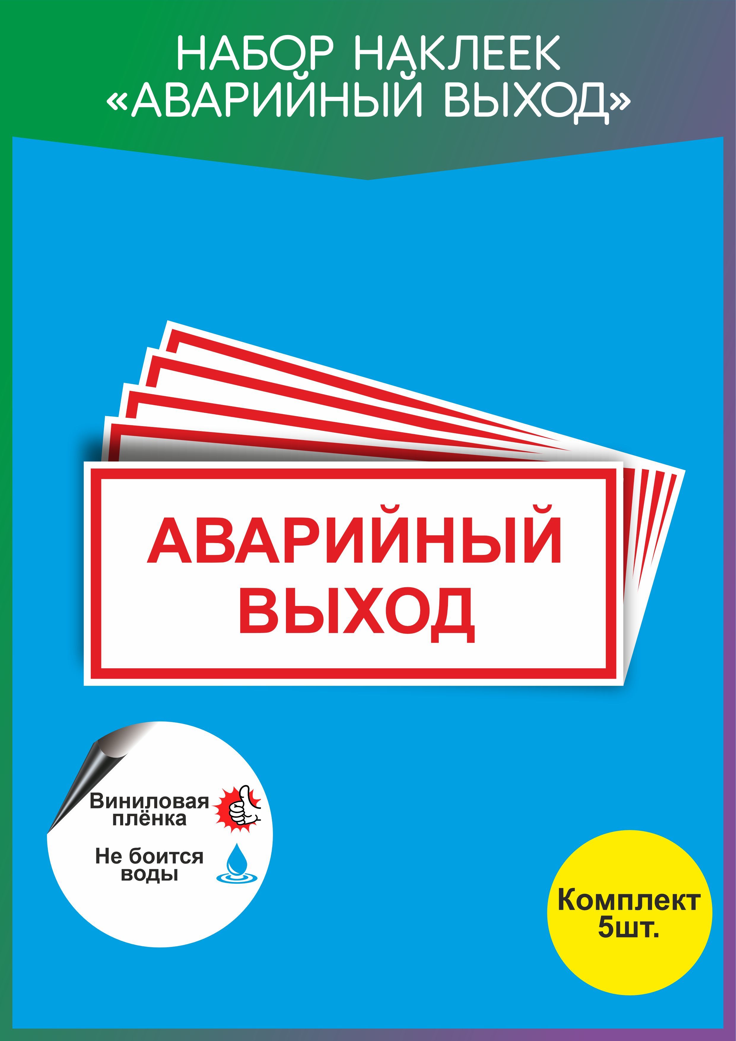 Аварийный Выход Наклейка купить на OZON по низкой цене