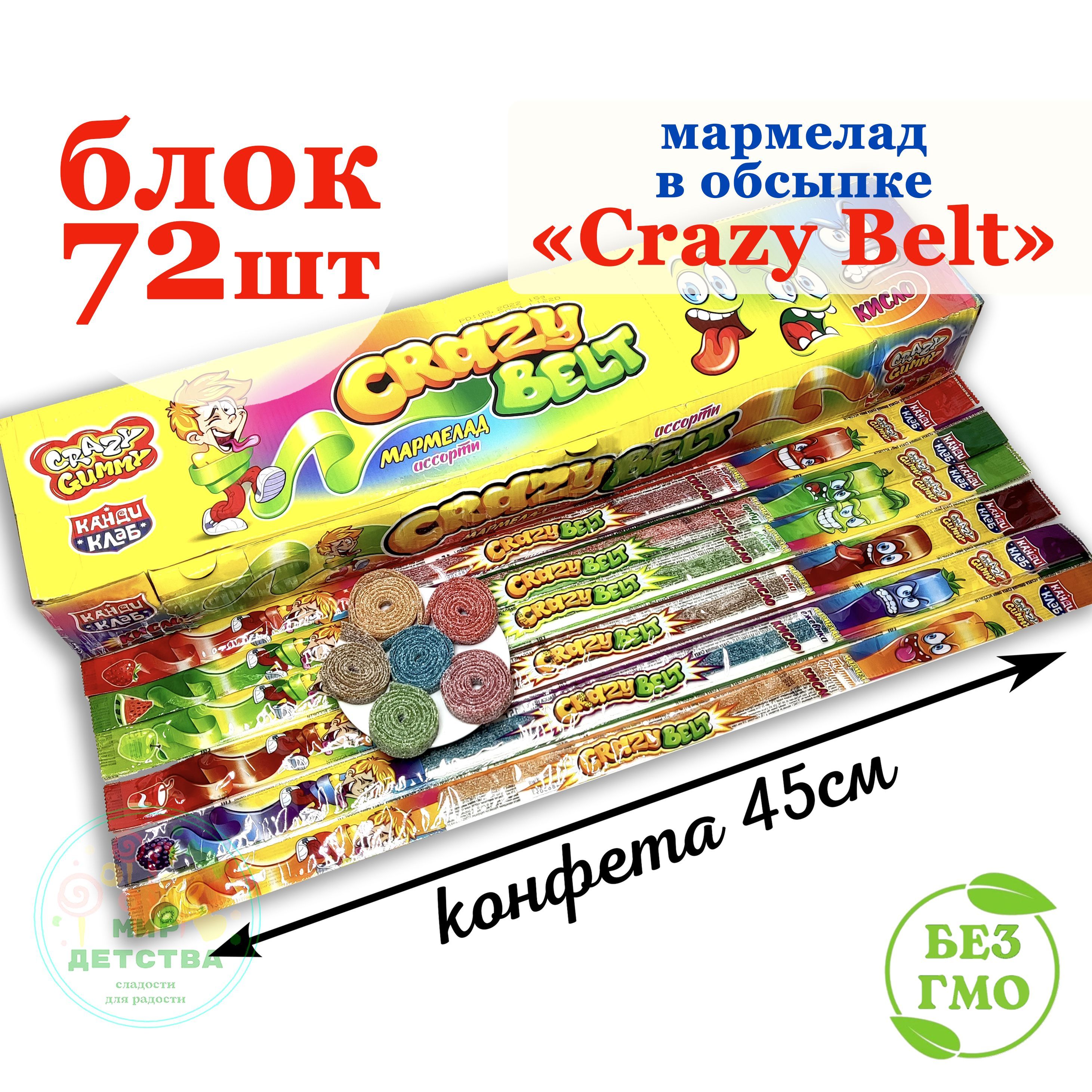 Мармелад жевательный CRAZY GUMMY BELT ленточки и кислая обсыпка (блок 72шт  по 15гр) конфеты Канди Клаб. Набор кола клубника, яблоко арбуз,  тутти-фрутти ежевика в подарок на день рождения, Новый год - купить