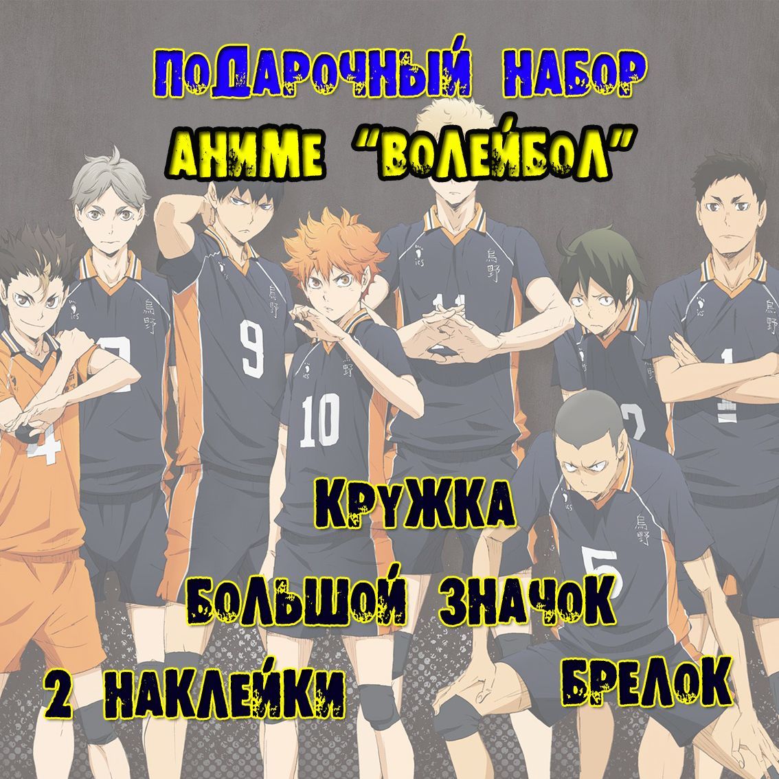 Аниме бокс набор Волейбол Haikyuu!!