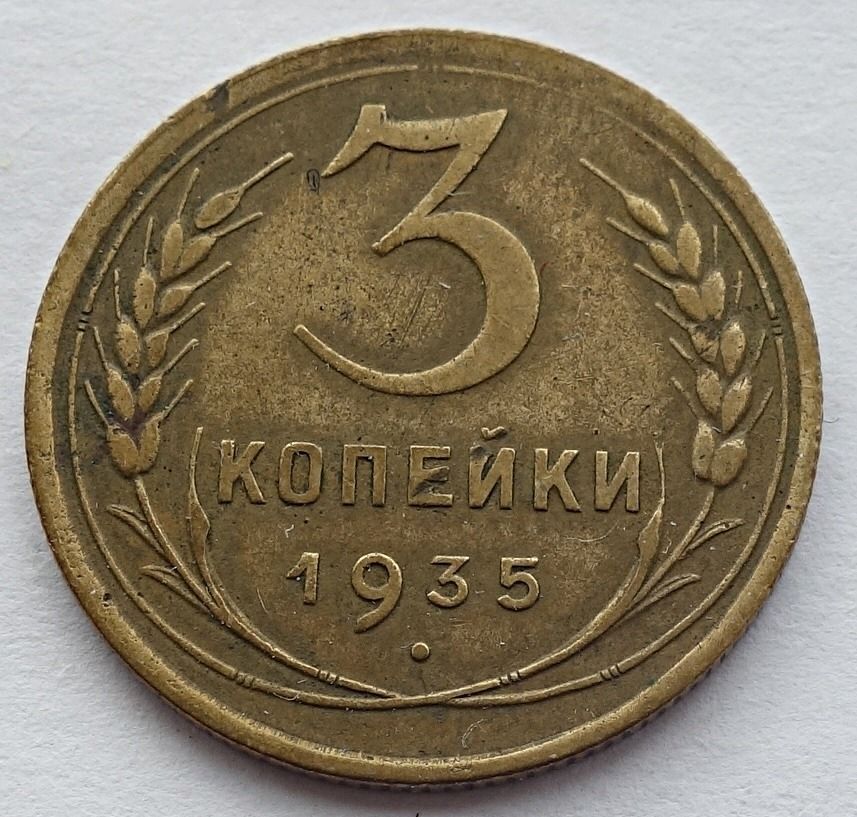 3 Копейки 1926 Цена Стоимость Монеты