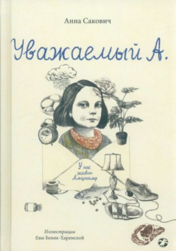 УважаемыйА.УнасживетАльцгеймер|СаковичАнна