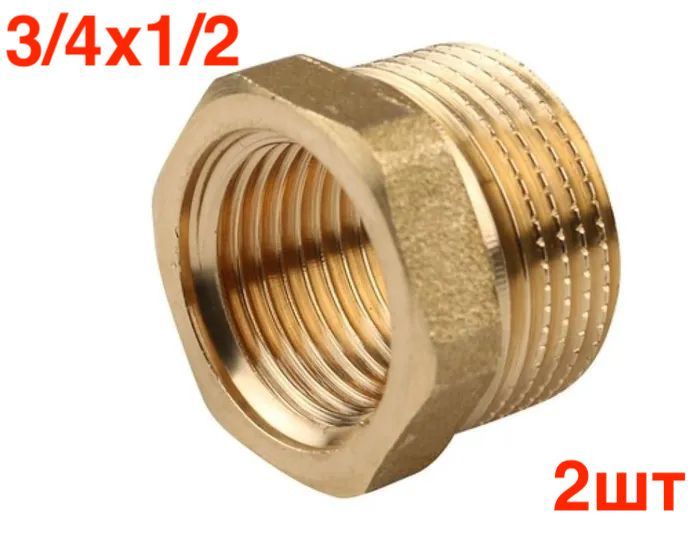 Футоркалатунная3/4"НРx1/2"ВР(футорка,переходник)2шт