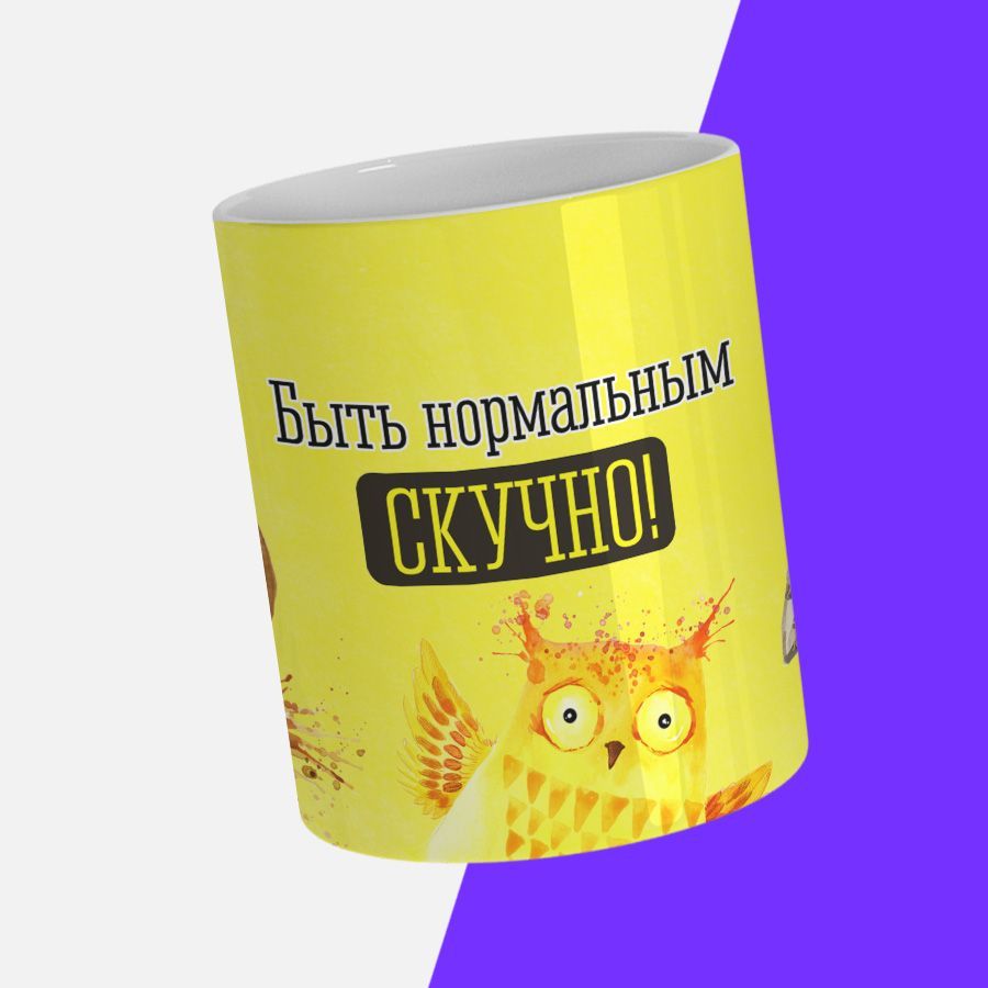 Нормальным быть скучно