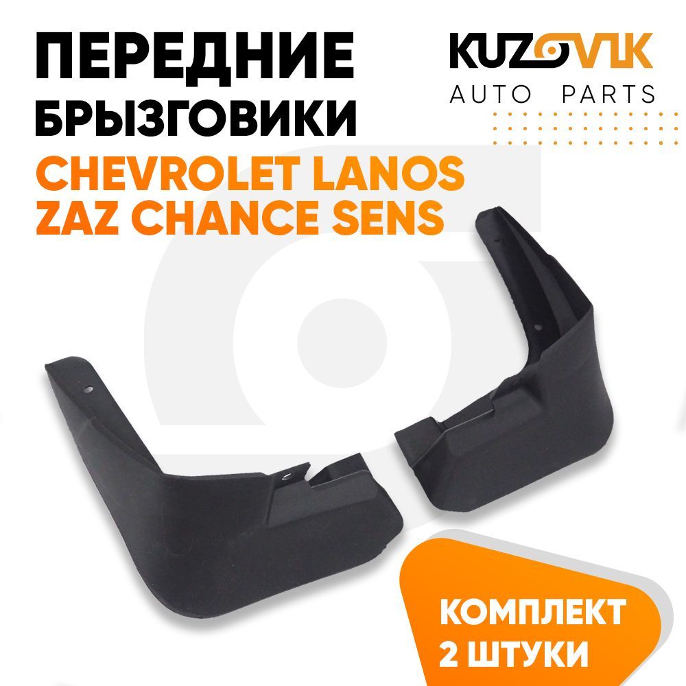 Брызговики передние комплект Шевроле Ланос Chevrolet Lanos / ЗАЗ Шанс Сенс  Zaz Chance Sens левый+правый 2 штуки - KUZOVIK арт. KZVK5800035359 - купить  по выгодной цене в интернет-магазине OZON (1039931990)