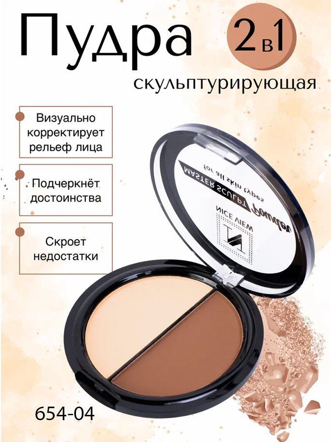 Nice View Пудра скульптурирующая для лица компактная 2 в 1/Бронзер (Bronzer)/Пудра-скульптор/Для контуринга,Тон №4