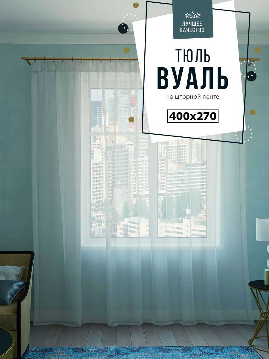 Тюль SANPA HOME Аманда, Вуаль, Полиэстер, 270х400 см - купить в  интернет-магазине OZON с доставкой по России (208142724)