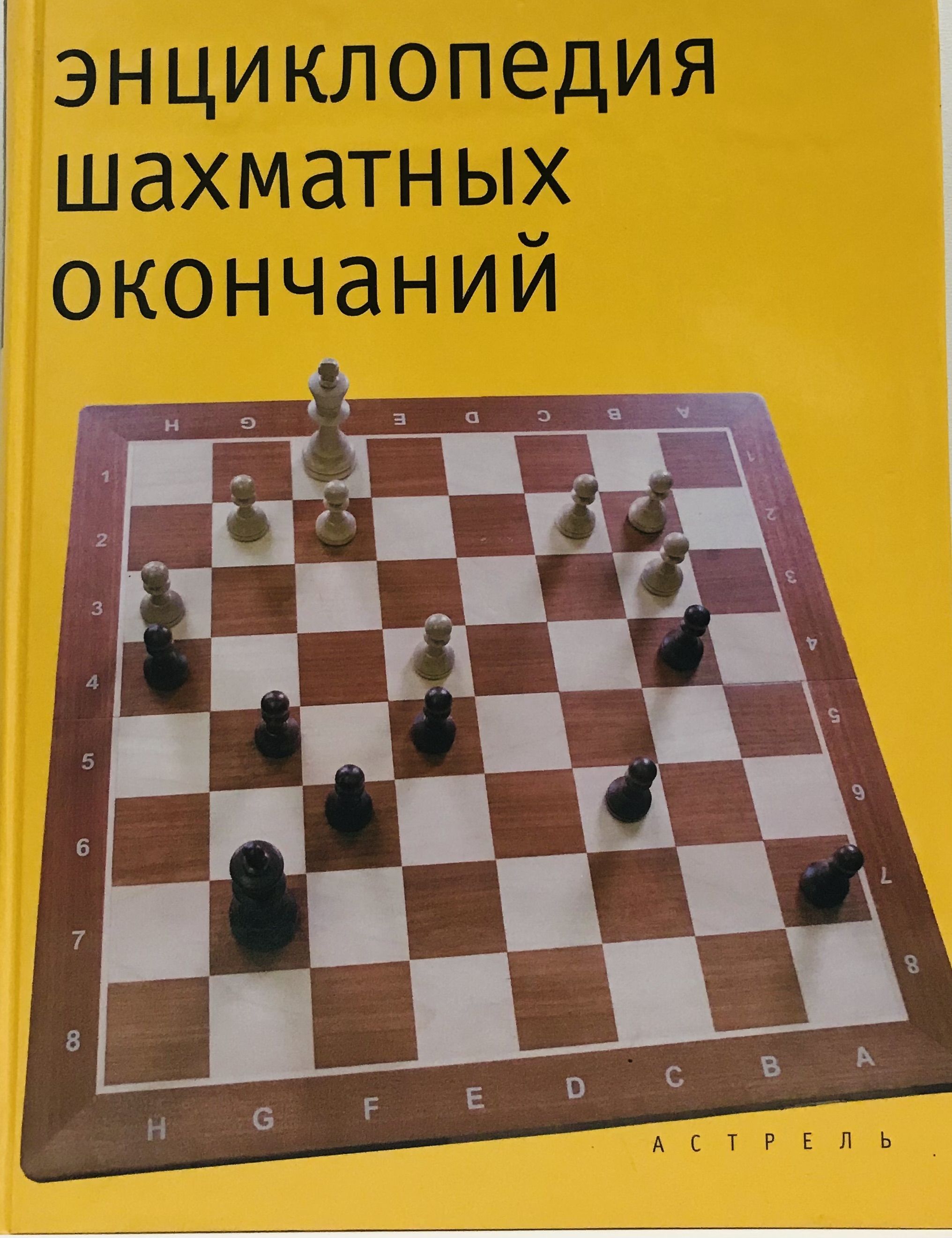 Шахматист окончание. Калиниченко-энциклопедия шахматных комбинаций. Шахматные окончания для начинающих. Энциклопедия шахматных дебютов. Шахматы конец.