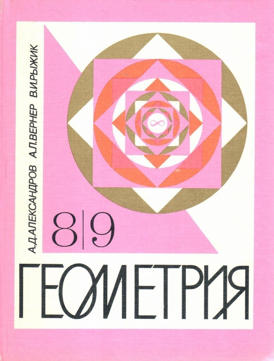 Розовый учебник. А Д Александров геометрия. Александров Вернер Рыжик геометрия. Геометрия учебник. Учебник геометрии Александров.