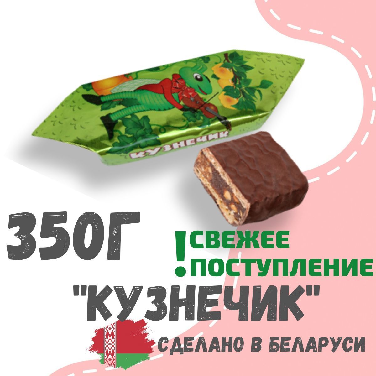 Кузнечик конфеты
