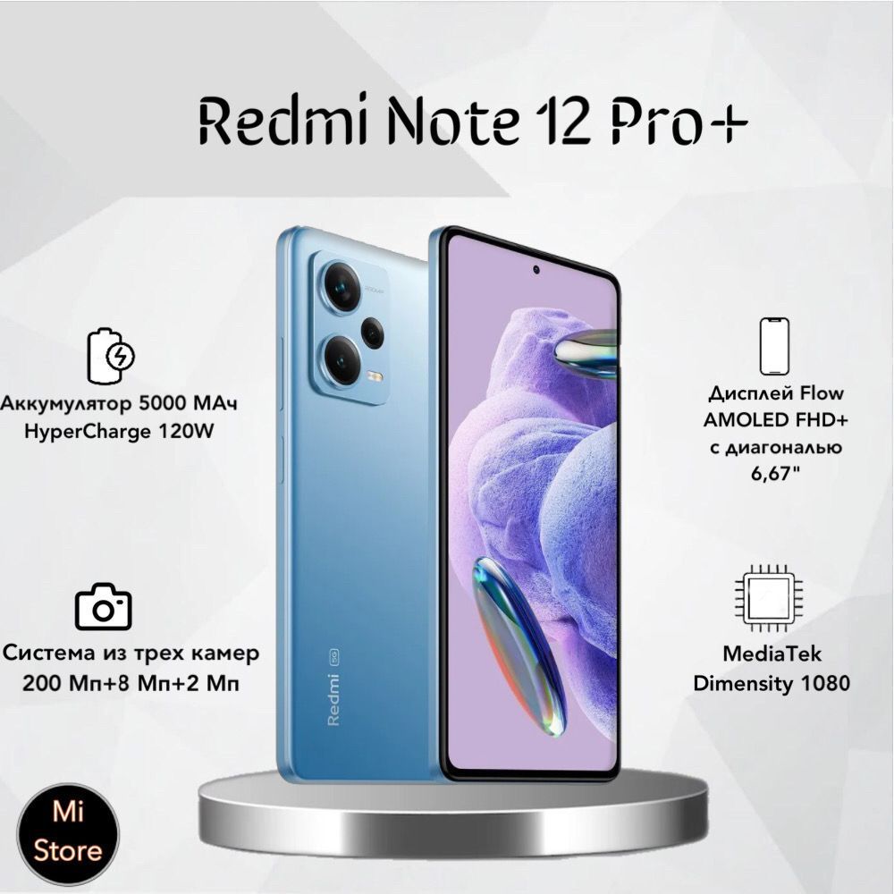 Redmi Смартфон Note 12 Pro+ 5G Глобальная версия 8/256 ГБ, голубой