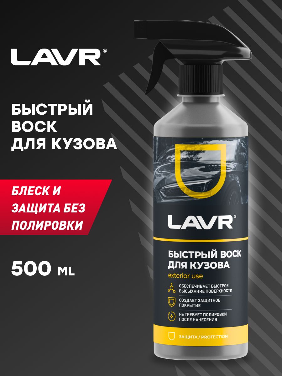 LAVR Быстрый воск, 500 мл