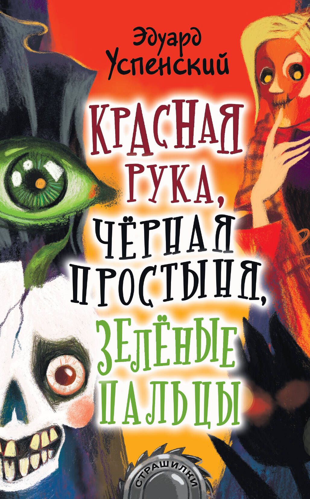 Краснаярука,чрнаяпростыня,зелныепальцы|УспенскийЭдуардНиколаевич