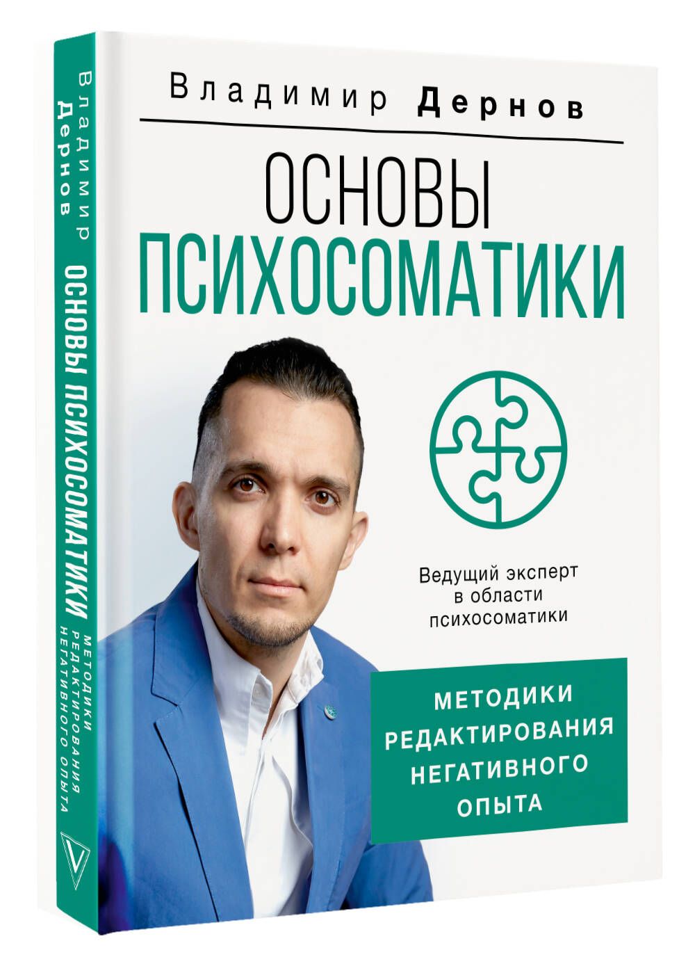 Основы психосоматики: методики редактирования негативного опыта