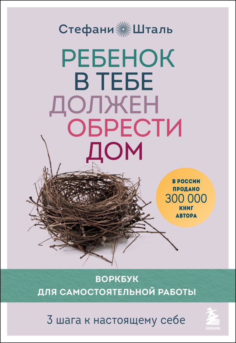 Ребенок в тебе должен обрести дом. Воркбук для самостоятельной работы. 3  шага к настоящему себе - купить с доставкой по выгодным ценам в  интернет-магазине OZON (1043336015)