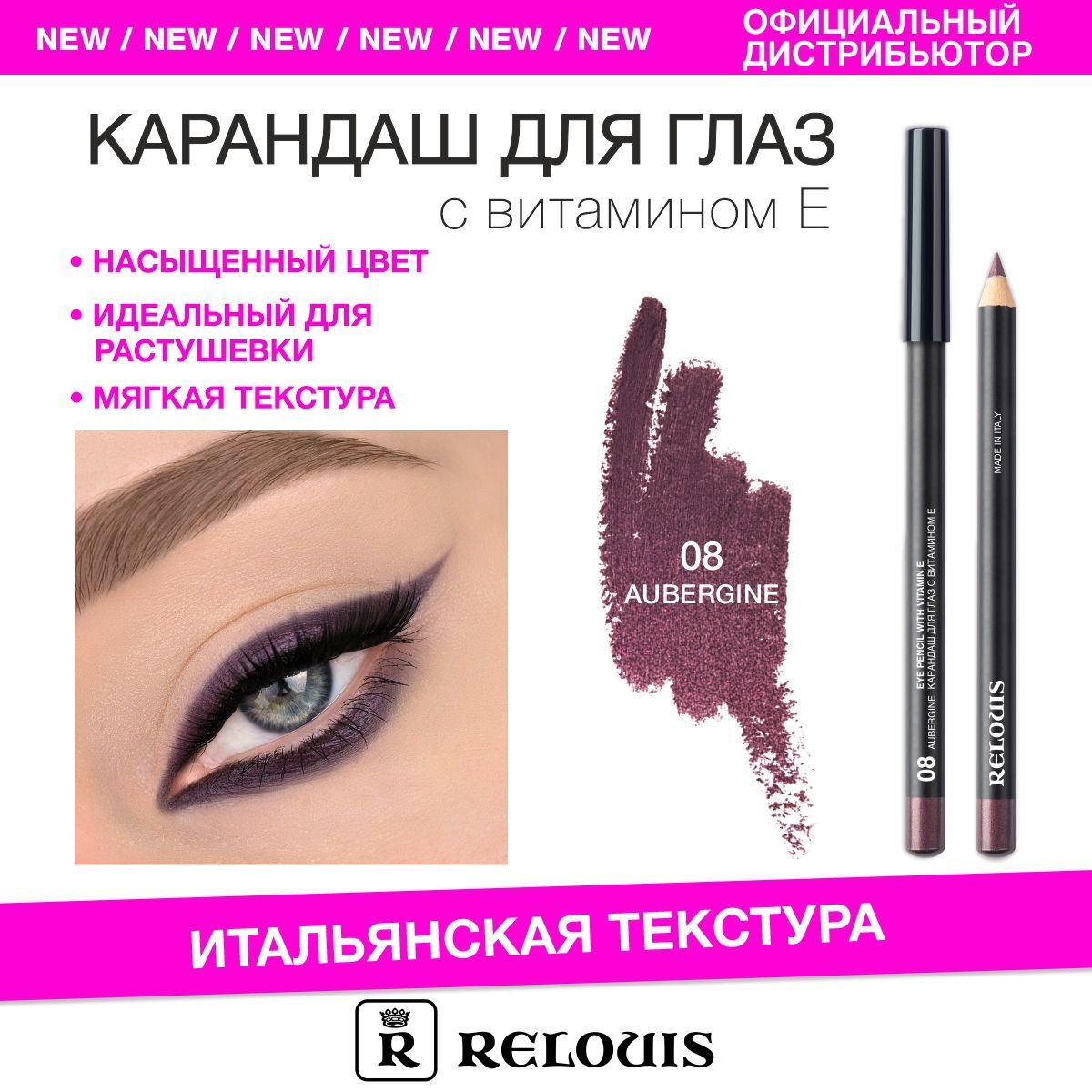 RELOUIS Карандаш для глаз с витамином Е тон 08 aubergine (Италия)