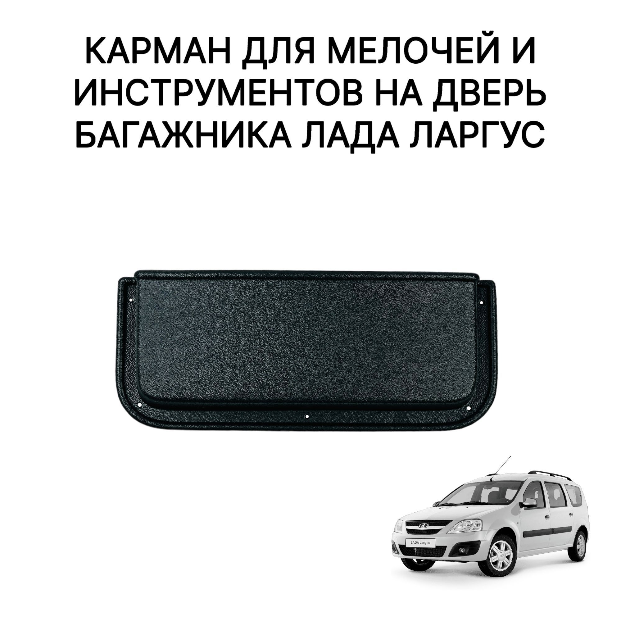 Карман для мелочей и инструментов на дверь багажника Лада Ларгус купить по  доступной цене с доставкой в интернет-магазине OZON (1044368067)