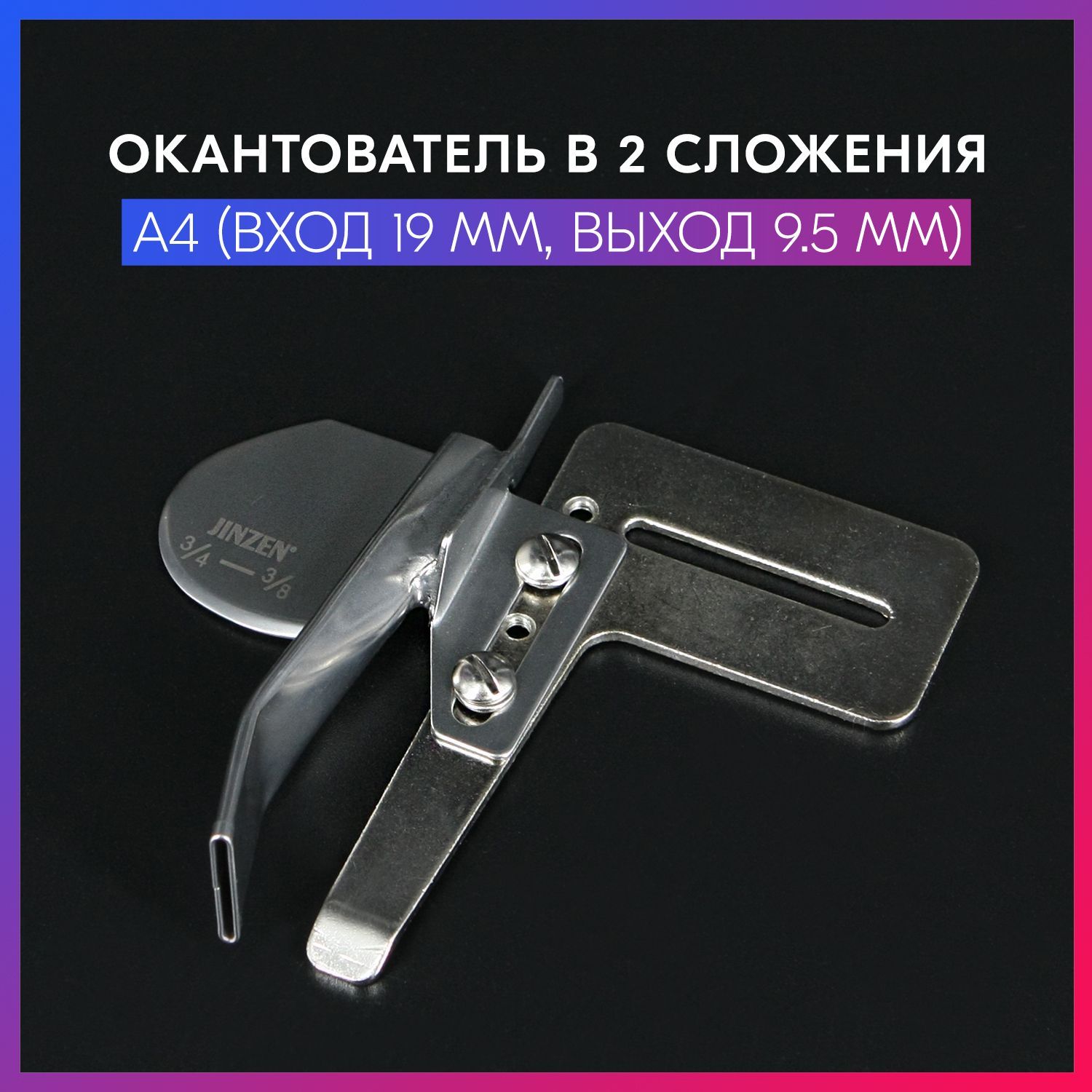 Окантователь в 2-а сложения A4 (вход 19 мм, выход 9.5 мм) для промышленных швейных  машин - купить с доставкой по выгодным ценам в интернет-магазине OZON  (1044709363)