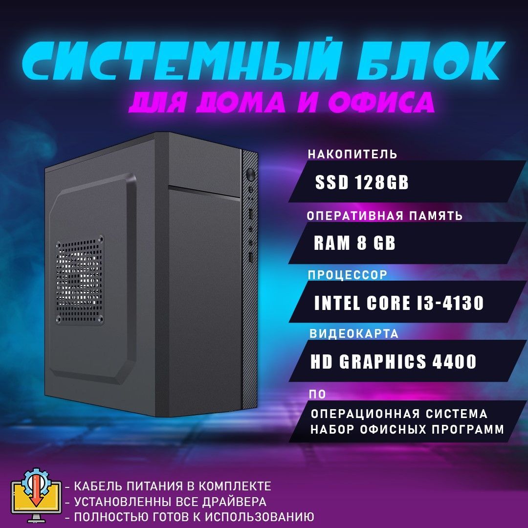 Системныйблокi3-4130(IntelCorei3-4130,RAM8ГБ,SSD128ГБ,IntelHDGraphics4400,Windows10Home),черный