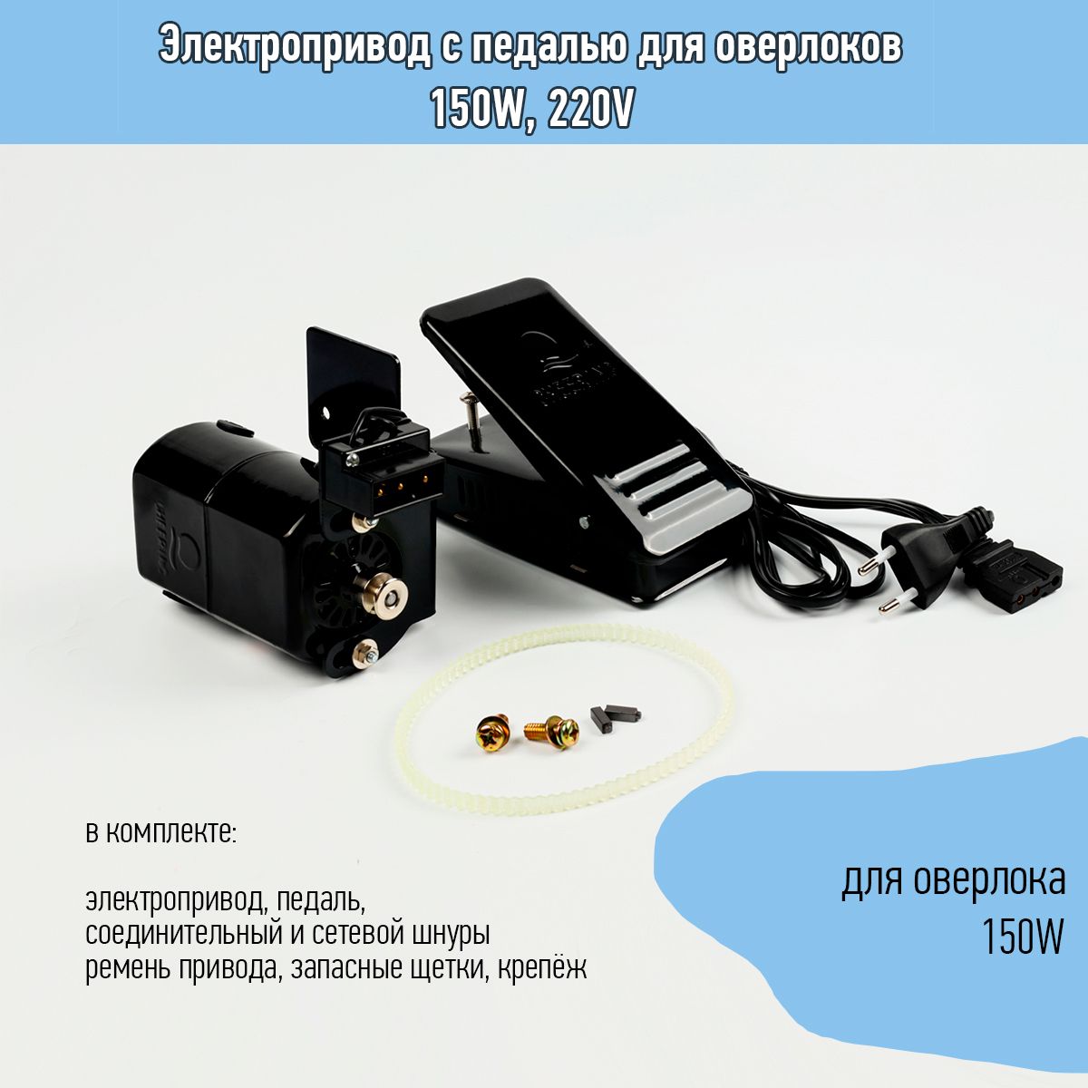 Электропривод(мотор)спедальюдляоверлоков150W,220V