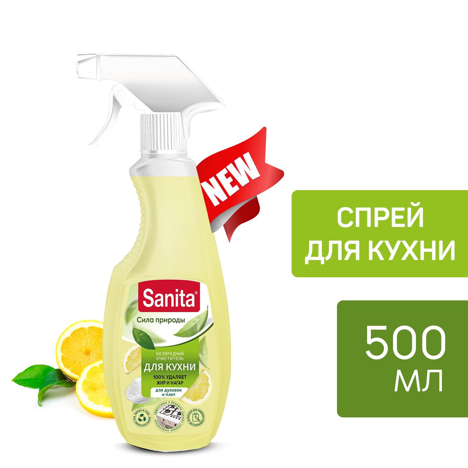 Спрей-очиститель для кухни SANITA 