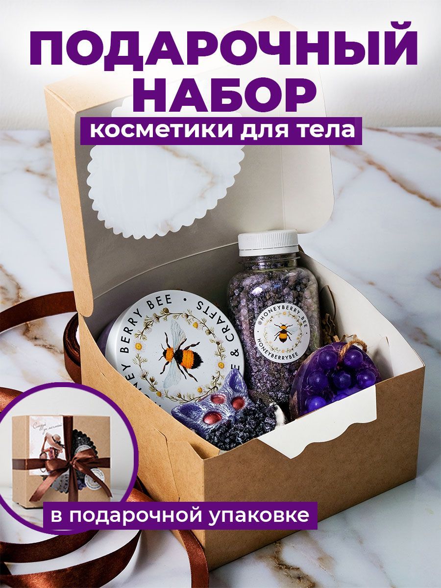 Йеннифер Подарочный набор косметики для тела Honeyberrybee 4 предмета.  Скраб, бомбочка, мыло с люфой, соль с шиммером - купить с доставкой по  выгодным ценам в интернет-магазине OZON (940508034)