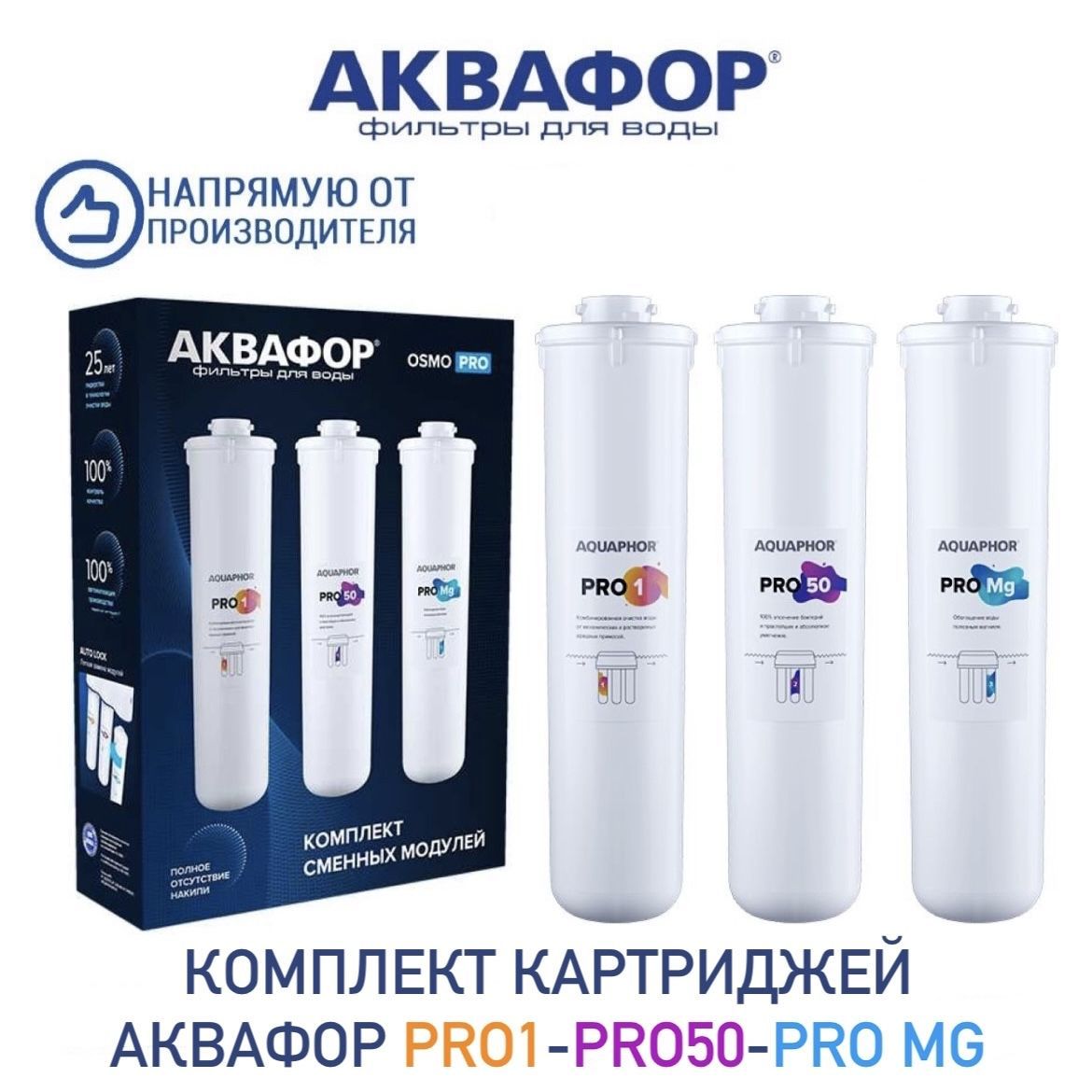 Комплект модулей фильтрующих Аквафор Pro1-Pro50-ProMg, арт.518576