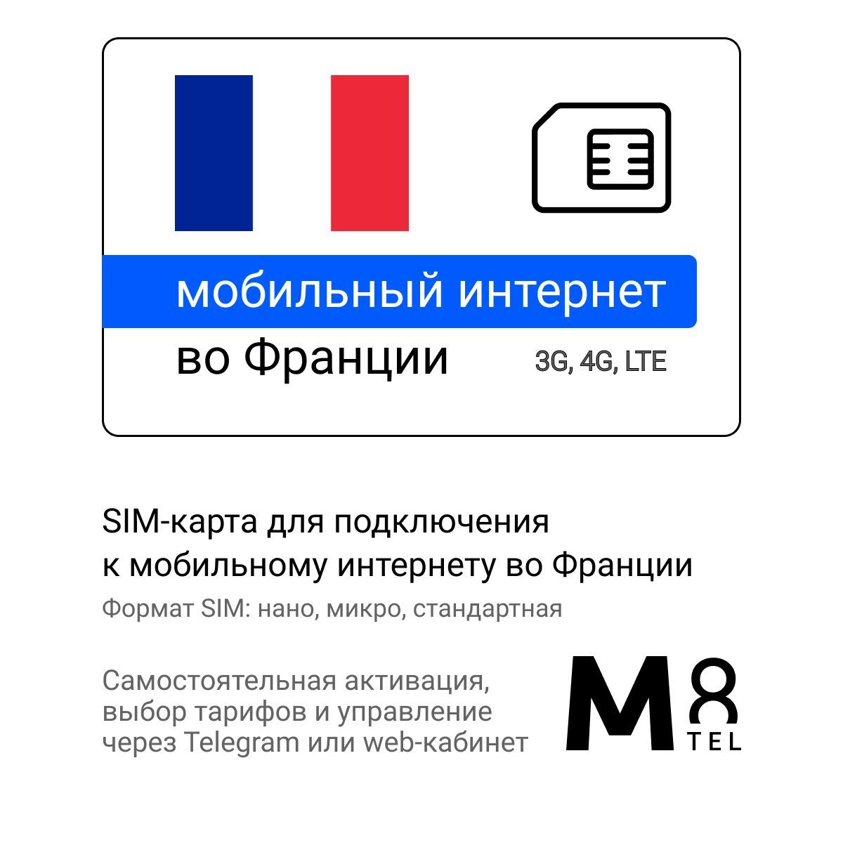 M8.tel SIM-карта - мобильный интернет во Франции, 3G, 4G сим карта для  телефона, для планшета, для смартфона, для роутера - туристическая,  иностранная, зарубежная сим карта для путешествий, интернет за границей  (Весь мир) - купить ...