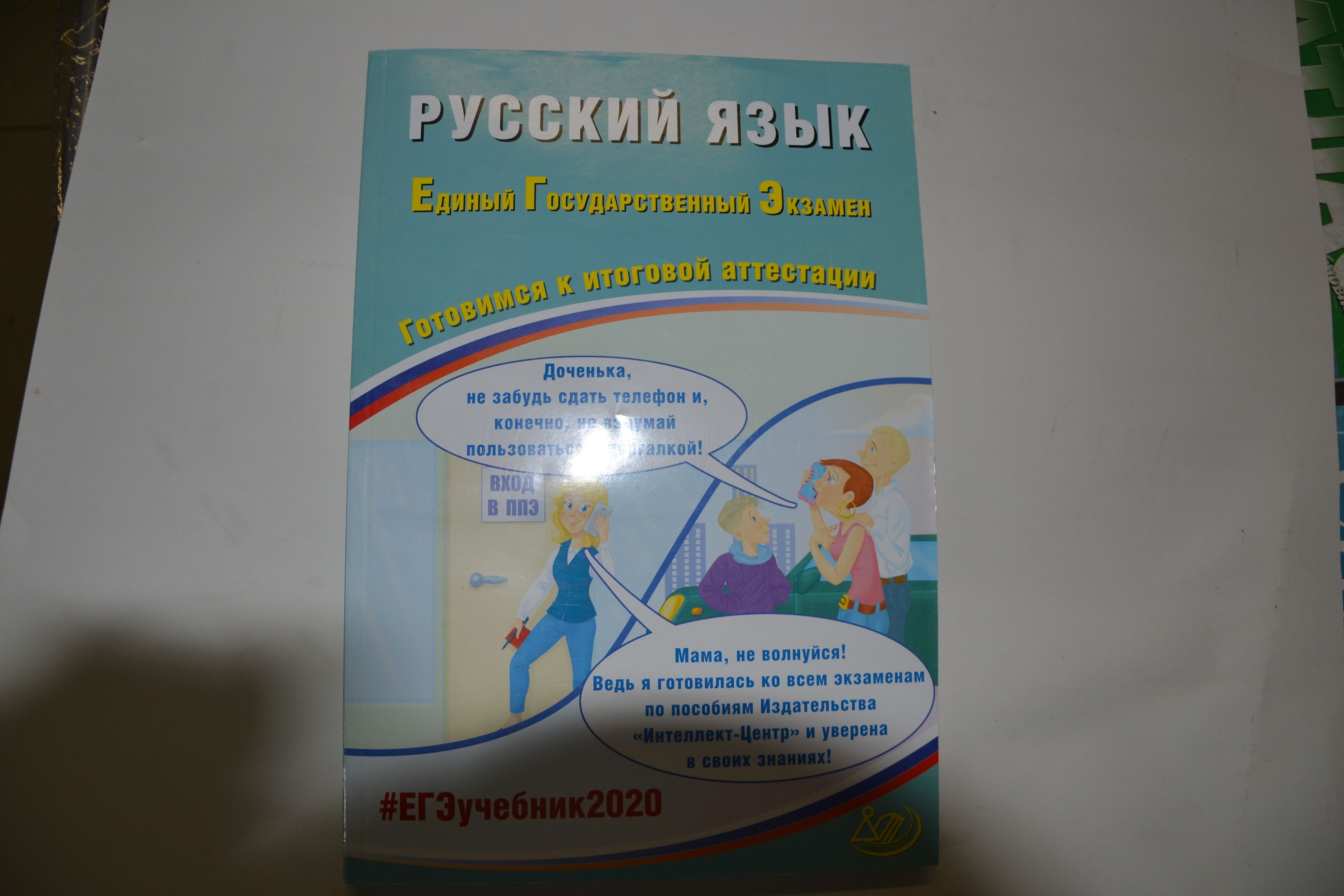 Промежуточная аттестация русский язык 2024. Драбкина русский язык. С.В. Драбкина “ЕГЭ. Готовимся к итоговой аттестации. Учебное пособие”.