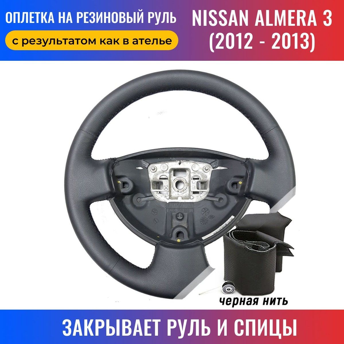 Оплетка на руль Nissan Almera 3 (G11,G15) для перетяжки руля со спицами -  черная нить / Пермь-рулит - купить по доступным ценам в интернет-магазине  OZON (168212669)