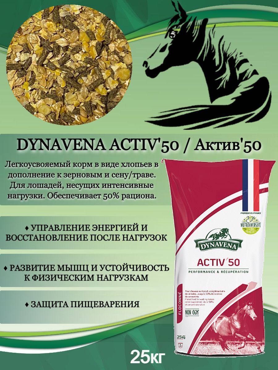 Корм мюсли для лошадей Dynavena (Динавена) Activ'50, балансирующий корм в виде хлопьев в дополнение к рациону для спортивных лошадей, восстановление после нагрузок и развитие мышц, 50% рациона (25кг)