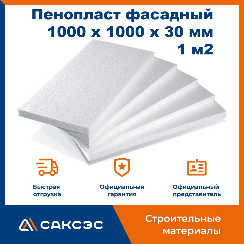 Пенопласт фасадный, 1000 х 1000 х 30 мм, 1 м2 / Пенополистирол ППС 16Ф  купить по доступной цене с доставкой в интернет-магазине OZON (952969513)