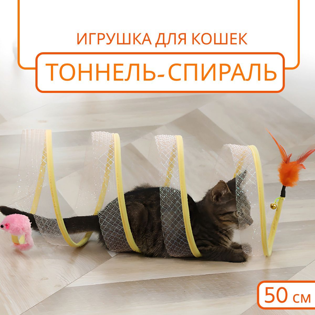Тоннель - спираль интерактивная игрушка для кошек / дразнилка для кота, 50  см - купить с доставкой по выгодным ценам в интернет-магазине OZON  (910316552)