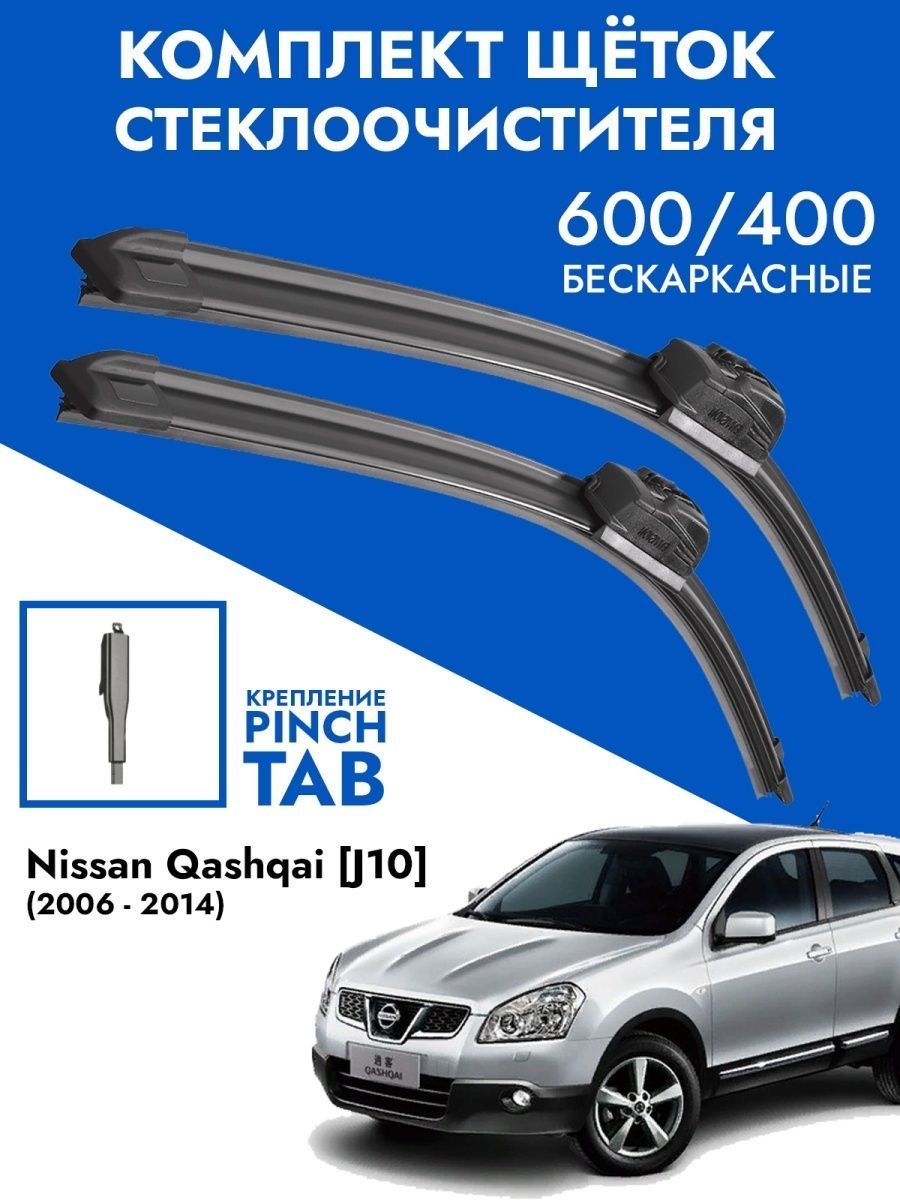 Щетки стеклоочистителя 600 400 Nissan Qashqai J10 / Комплект дворников 2 шт  для Ниссан Кашкай