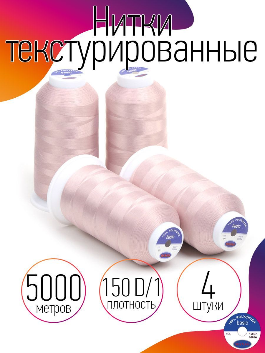 Ниткитекстурированныедляоверлоканекрученые4штMAXagbasic5000м150D/1п/эцветпудро-розовый