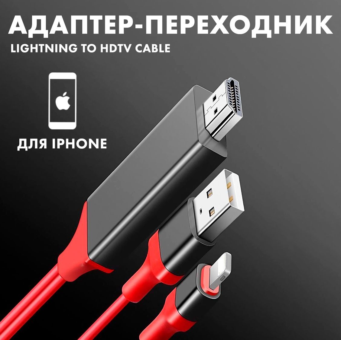 Кабель переходник Lightning to HDMI HDTV Cable для iPhone подключение к  телевизору, монитору для iPhone, iPad