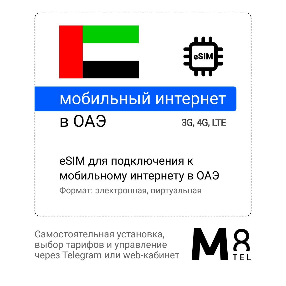 M8.tel SIM-карта - мобильный интернет в Объединенных Арабских Эмиратах, 3G,  4G eSIM - электронная сим карта для телефона, для планшета, для смартфона,  для ноутбука - туристическая, иностранная, зарубежная виртуальная сим карта  ...